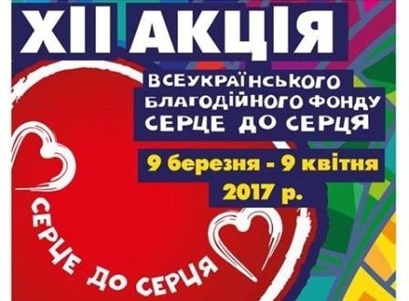 Як у Новограді-Волинському проходила XІІ Всеукраїнська благодійна акція „Серце до серця” під гаслом „Я хочу бачити життя”