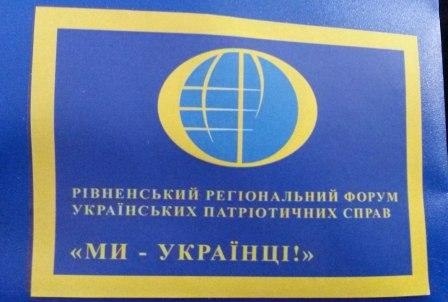 Про участь у Форумі українських патріотичних справ «Ми – Українці»