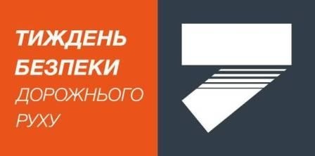В Україні стартує тиждень безпеки дорожнього руху (з 8 по 14 травня 2017 року)