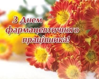 15 вересня – День фармацевтичного працівника