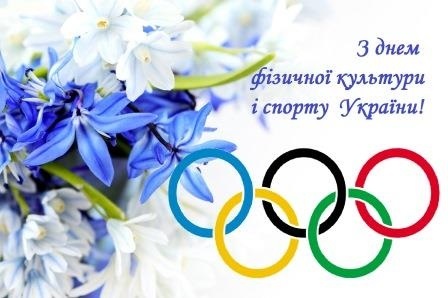 8 вересня – День фізкультури та спорту