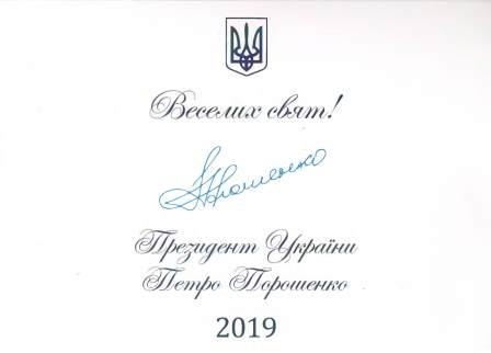 Президент України Петро Порошенко привітав міського голову Новограда-Волинського Віктора Весельського з новорічно-різдвяними святами
