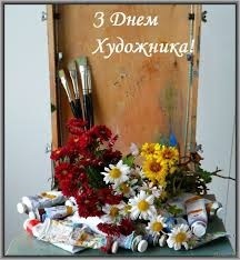 14 жовтня – День художника
