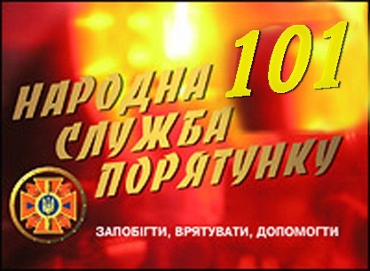 101 інформує: поради з питань пожежної безпеки!
