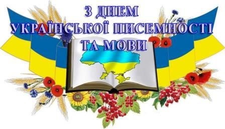9 листопада – День української писемності та мови
