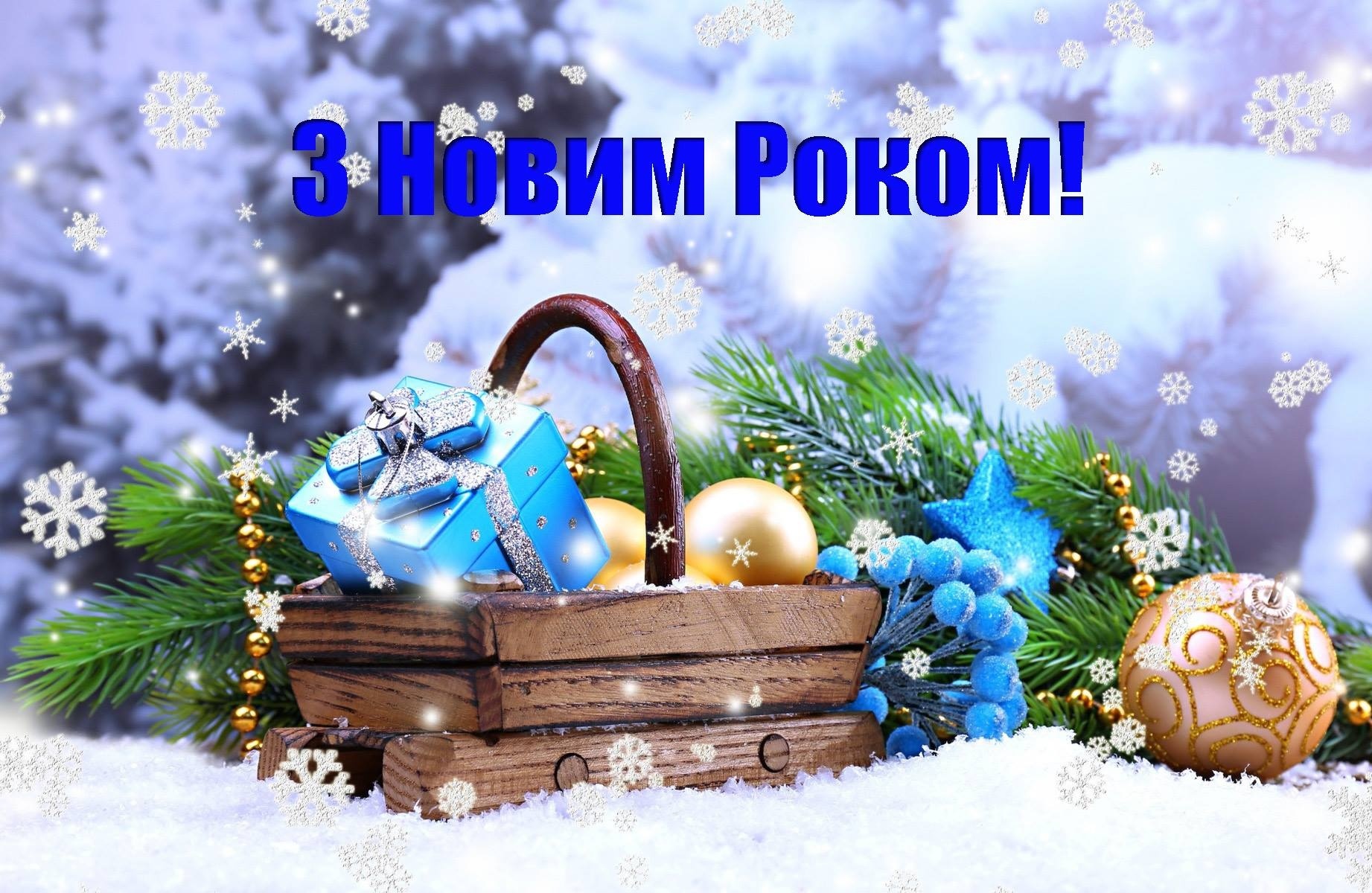 1 січня – Новорічне свято