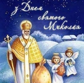 19 грудня – День Святого Миколая