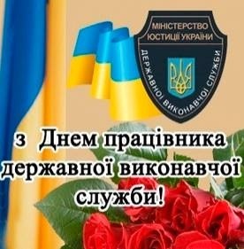 17 грудня – День працівника державної виконавчої служби