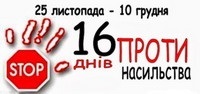 16 днів проти насильства