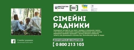 Новоград-Волинський місцевий центр з надання безоплатної вторинної правової допомоги оголошує набір “Сімейних радників”