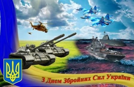 6 грудня – День Збройних Сил України
