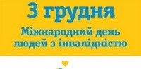 3 грудня – Міжнародний день людей з інвалідністю