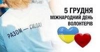 5 грудня – Міжнародний день волонтерів