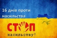 Соціальна акція «16 днів проти насильства»