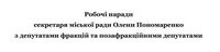 Робочі наради секретаря міської ради з депутатами фракцій та позафракційними депутатами