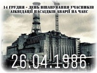 14 грудня – День вшанування учасників ліквідації наслідків аварії на Чорнобильській АЕС
