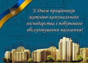 17 березня професійне свято відзначають працівники житлово-комунального господарства