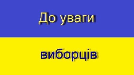 До уваги виборців!