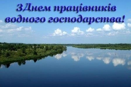 2 червня – День працівників водного господарства