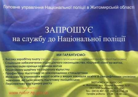 Головне управління Національної поліції в Житомирській області запрошує на службу до Національної поліції