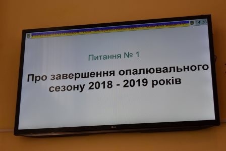 Про завершення опалювального сезону 2018-2019 років