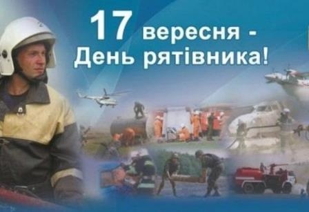 17 вересня – День рятівника