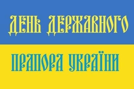 Без назвиВідзначаємо День Державного Прапора України