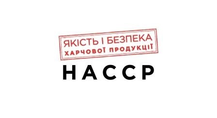 Два роки — термін для переходу на систему HACCP