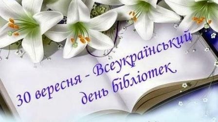 30 вересня – Всеукраїнський день бібліотек