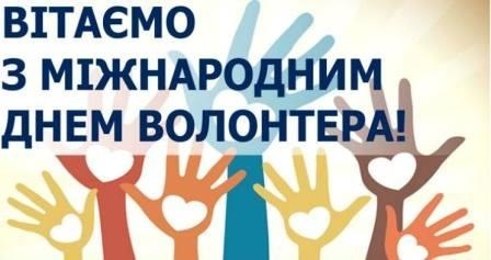 Міжнародний день волонтерів