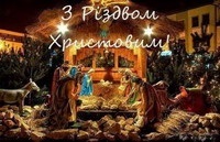 25 грудня – Різдво Христове