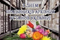 24 грудня – День працівників архівних установ