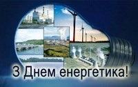 22 грудня – День енергетика