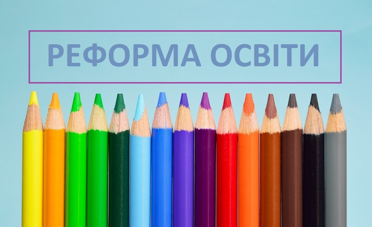 Чому потрібна реформа освіти?