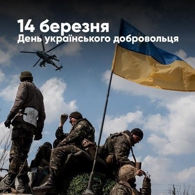 14 березня – День українського добровольця