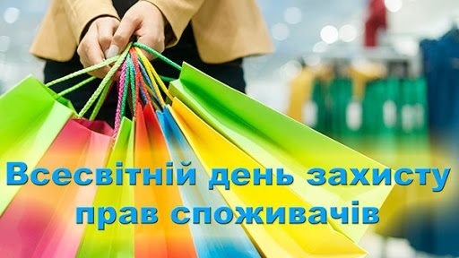 15 березня – Всесвітній день захисту прав споживачів