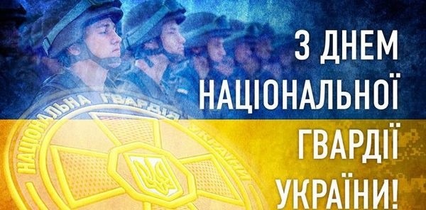 26 березня – День Національної гвардії України