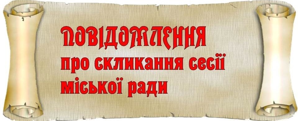 Розпорядження від 26.03.2020 № 64 (о) «Про скликання сорок першої сесії міської ради сьомого скликання»