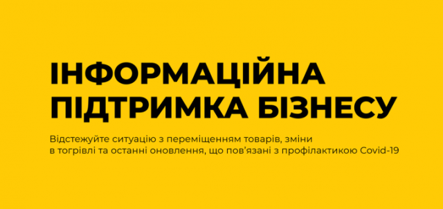 Інформаційна підтримка підприємницької діяльності в умовах карантину