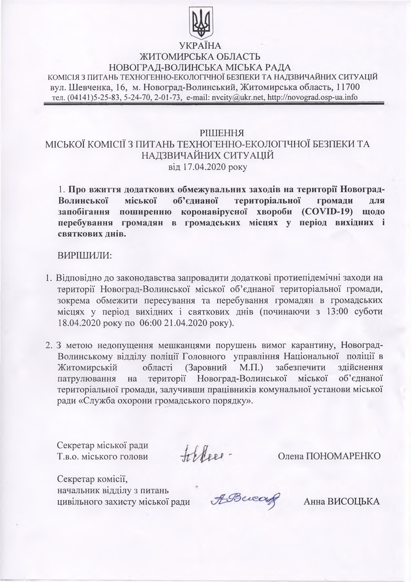 Рішення міської комісії з питань техногенно-екологічної безпеки та надзвичайних ситуацій від 17.04.2020 року