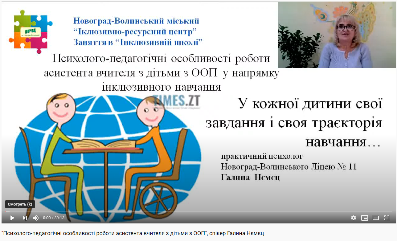 Тема “Психолого-педагогічні особливості роботи асистента вчителя з дітьми з особливими освітніми потребами”