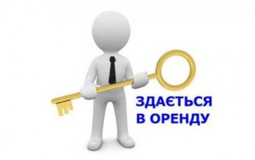 ПРО НАМІР ПЕРЕДАТИ МАЙНО В ОРЕНДУ