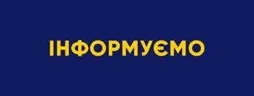 ІНФОРМУЄМО!