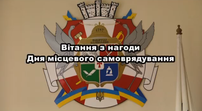 Вітання з Днем місцевого самоврядування