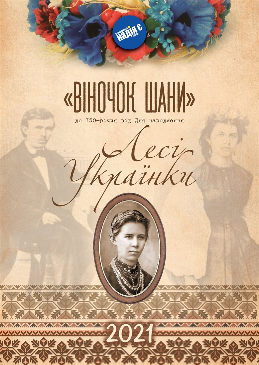 Презентували тематичний календар на 2021 рік “ВІНОЧОК ШАНИ”, присвячений 150-річчя від дня народження Лесі  Українки