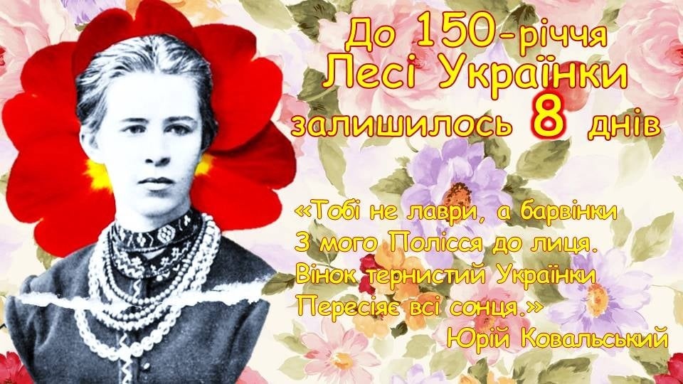 До 150-річчя Лесі Українки залишилося 8 днів