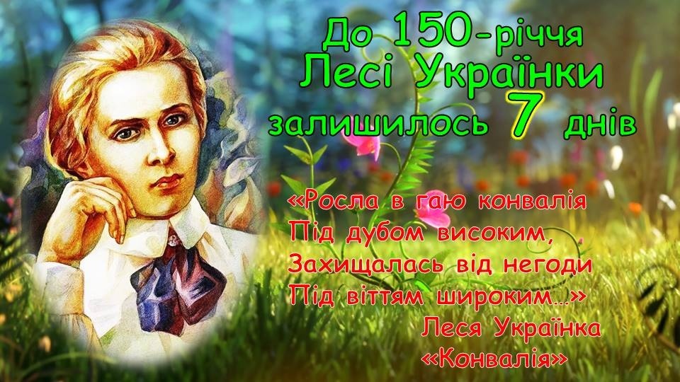 До 150-річчя Лесі Українки залишилося 7 днів