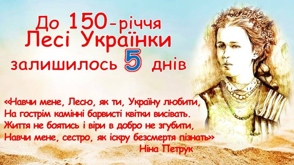 До 150-річчя Лесі Українки залишилося 5 днів