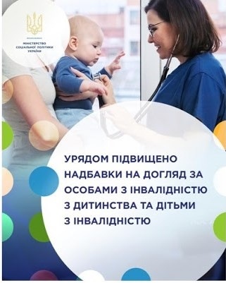 З 1 січня 2021 року підвищено розмір надбавки на догляд за особами з інвалідністю з дитинства та дітьми з інвалідністю