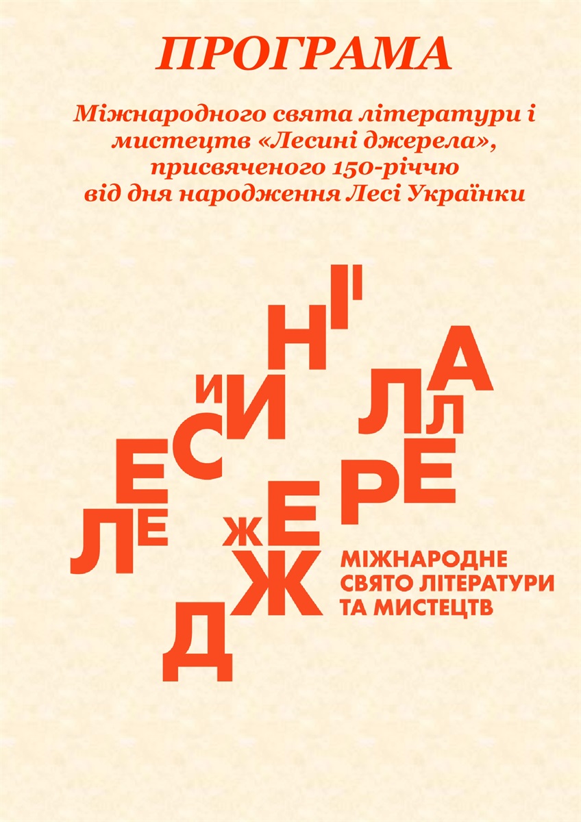 ПРОГРАМА  Міжнародного свята літератури і мистецтв «Лесині джерела», присвяченого 150-річчю  від дня народження Лесі Українки